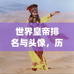 世界皇帝排名與頭像，歷史印記與文化象征盤點(diǎn)