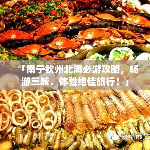 「南寧欽州北海必游攻略，暢游三城，體驗絕佳旅行！」