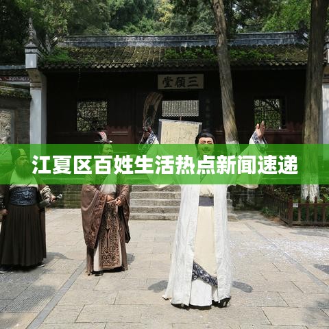 江夏區(qū)百姓生活熱點(diǎn)新聞速遞