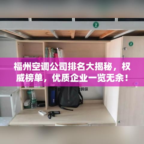 福州空調(diào)公司排名大揭秘，權(quán)威榜單，優(yōu)質(zhì)企業(yè)一覽無余！