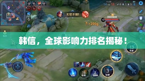 韓信，全球影響力排名揭秘！