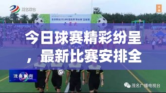 今日球賽精彩紛呈，最新比賽安排全解析