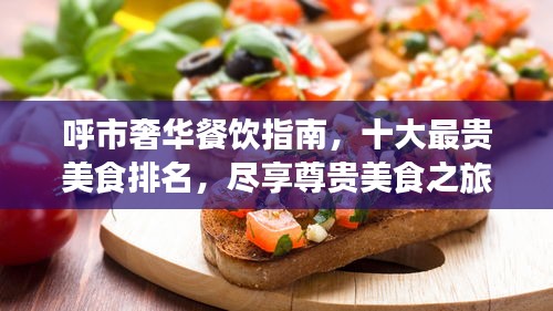 呼市奢華餐飲指南，十大最貴美食排名，盡享尊貴美食之旅