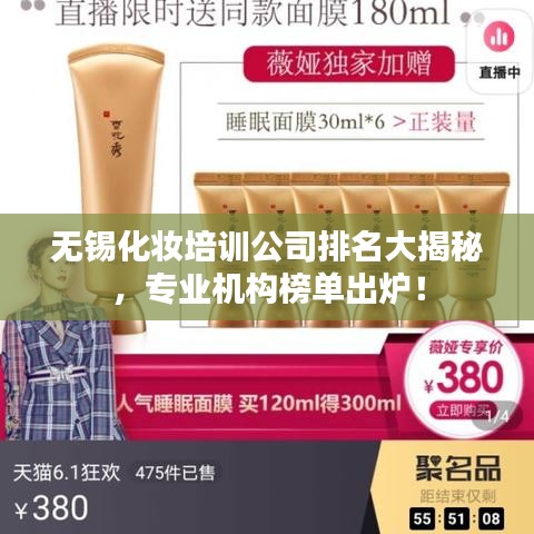無錫化妝培訓(xùn)公司排名大揭秘，專業(yè)機(jī)構(gòu)榜單出爐！