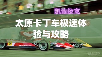 太原卡丁車(chē)極速體驗(yàn)與攻略