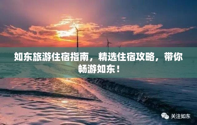 如東旅游住宿指南，精選住宿攻略，帶你暢游如東！