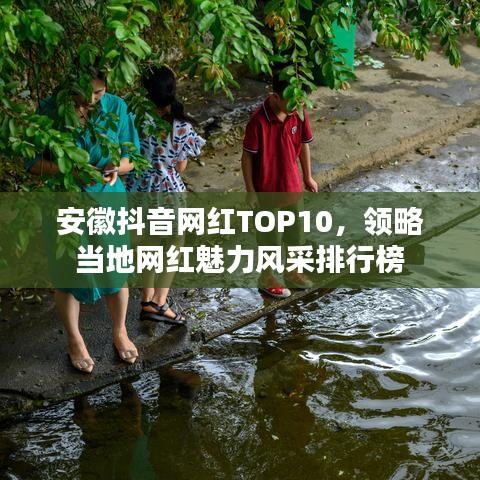 安徽抖音網(wǎng)紅TOP10，領(lǐng)略當?shù)鼐W(wǎng)紅魅力風采排行榜