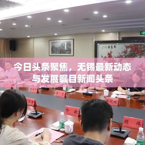 今日頭條聚焦，無(wú)錫最新動(dòng)態(tài)與發(fā)展矚目新聞?lì)^條