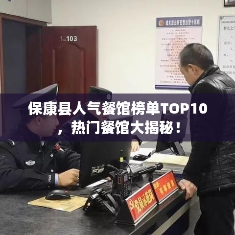 ?？悼h人氣餐館榜單TOP10，熱門餐館大揭秘！