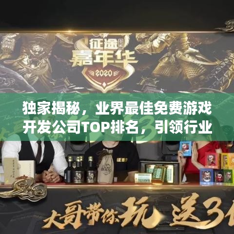 獨(dú)家揭秘，業(yè)界最佳免費(fèi)游戲開(kāi)發(fā)公司TOP排名，引領(lǐng)行業(yè)風(fēng)潮！