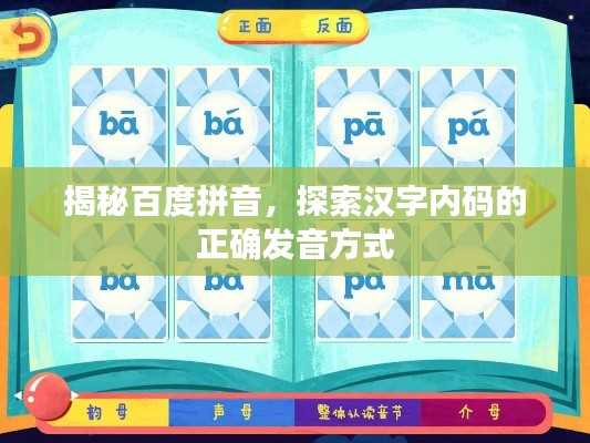 揭秘百度拼音，探索漢字內(nèi)碼的正確發(fā)音方式