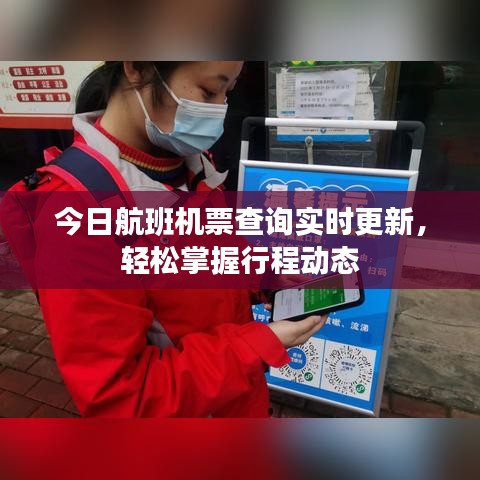 今日航班機(jī)票查詢實(shí)時(shí)更新，輕松掌握行程動(dòng)態(tài)