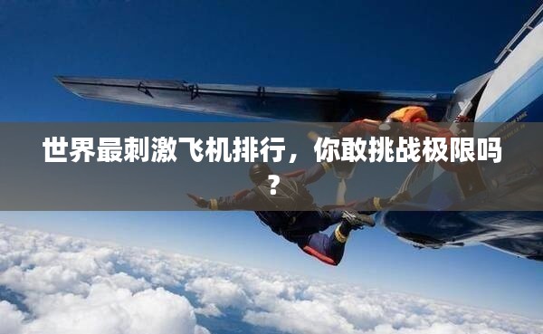 世界最刺激飛機(jī)排行，你敢挑戰(zhàn)極限嗎？