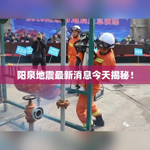 陽泉地震最新消息今天揭秘！
