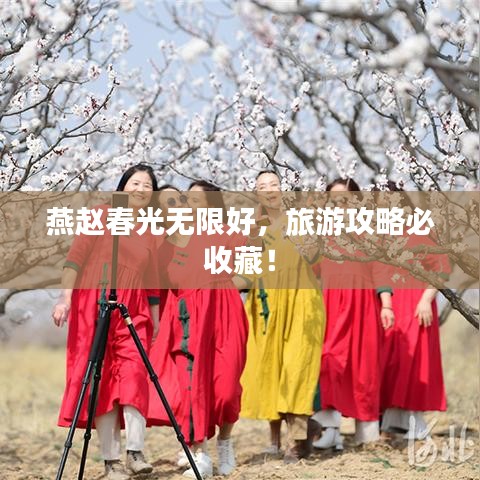 燕趙春光無限好，旅游攻略必收藏！