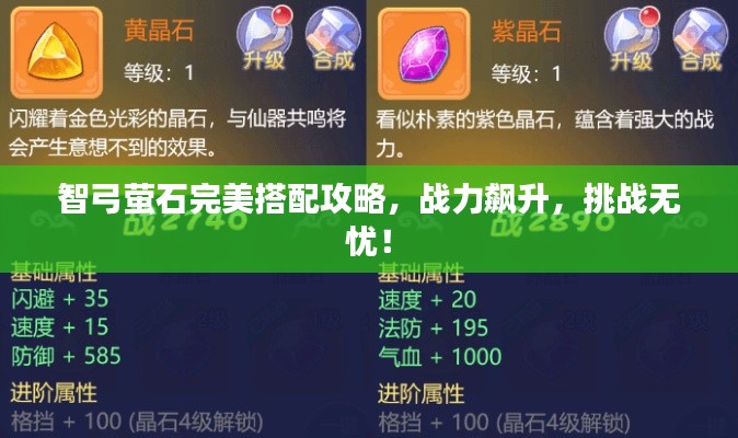 智弓螢石完美搭配攻略，戰(zhàn)力飆升，挑戰(zhàn)無憂！
