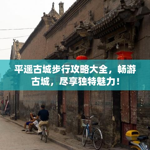 平遙古城步行攻略大全，暢游古城，盡享獨特魅力！