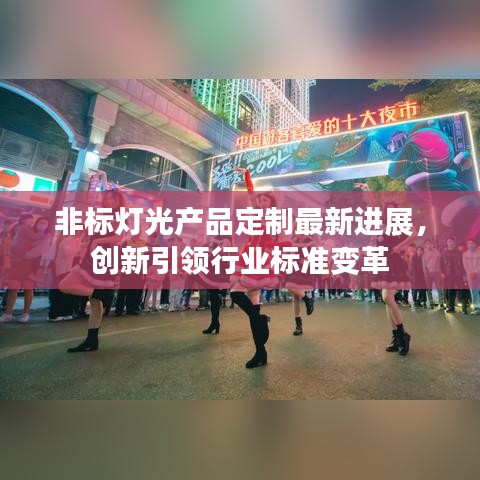 非標燈光產(chǎn)品定制最新進展，創(chuàng)新引領(lǐng)行業(yè)標準變革