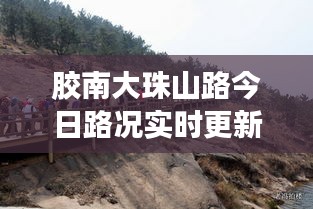 膠南大珠山路今日路況實(shí)時(shí)更新，暢通與否，一手掌握