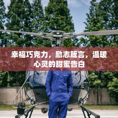 幸福巧克力，勵(lì)志箴言，溫暖心靈的甜蜜告白
