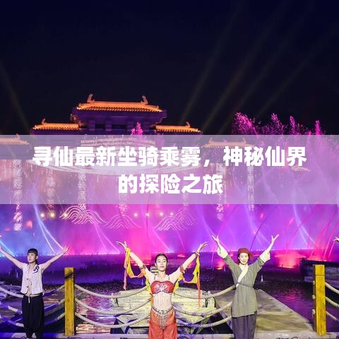 尋仙最新坐騎乘霧，神秘仙界的探險(xiǎn)之旅