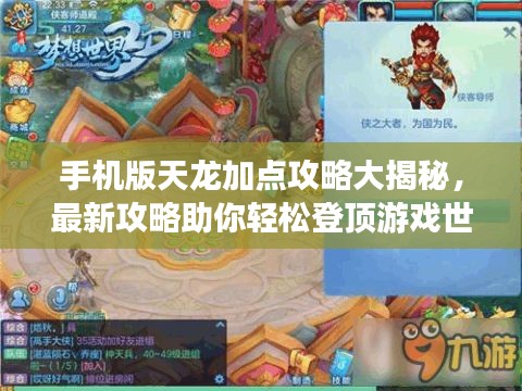 手機(jī)版天龍加點(diǎn)攻略大揭秘，最新攻略助你輕松登頂游戲世界！