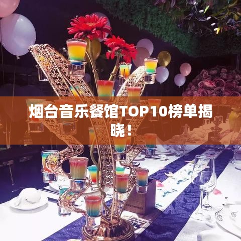 煙臺音樂餐館TOP10榜單揭曉！