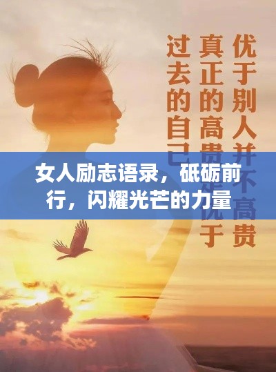女人勵志語錄，砥礪前行，閃耀光芒的力量