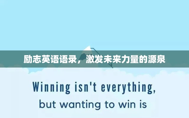 勵志英語語錄，激發(fā)未來力量的源泉