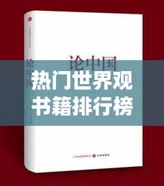熱門世界觀書籍排行榜大放異彩！