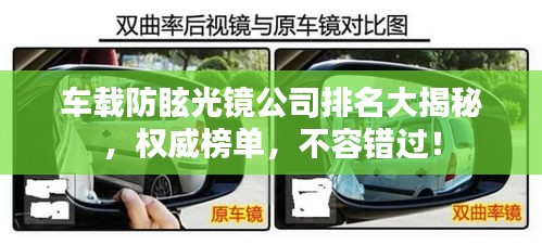 車載防眩光鏡公司排名大揭秘，權(quán)威榜單，不容錯過！
