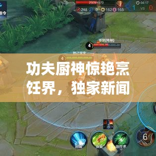 功夫廚神驚艷烹飪界，獨(dú)家新聞?lì)^條！
