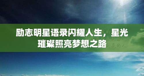 勵志明星語錄閃耀人生，星光璀璨照亮夢想之路