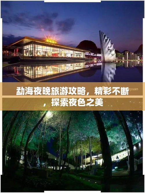 勐海夜晚旅游攻略，精彩不斷，探索夜色之美