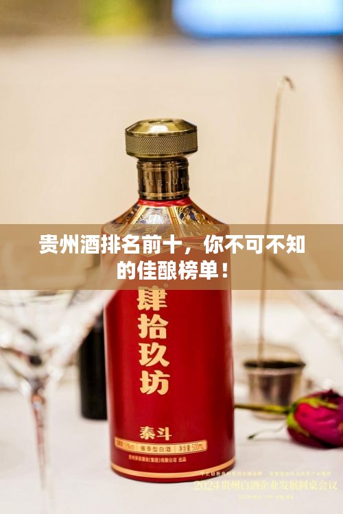 貴州酒排名前十，你不可不知的佳釀榜單！