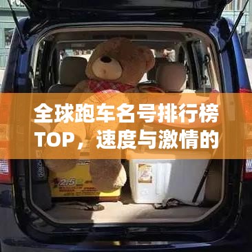 全球跑車名號排行榜TOP，速度與激情的巔峰之戰(zhàn)