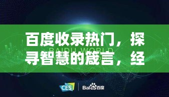 百度收錄熱門，探尋智慧的箴言，經(jīng)典名言一網(wǎng)打盡