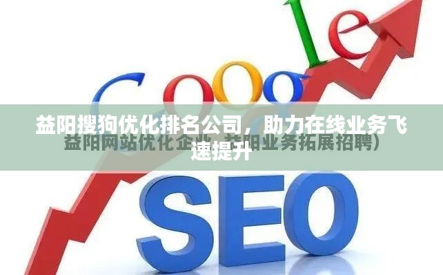 益陽搜狗優(yōu)化排名公司，助力在線業(yè)務飛速提升