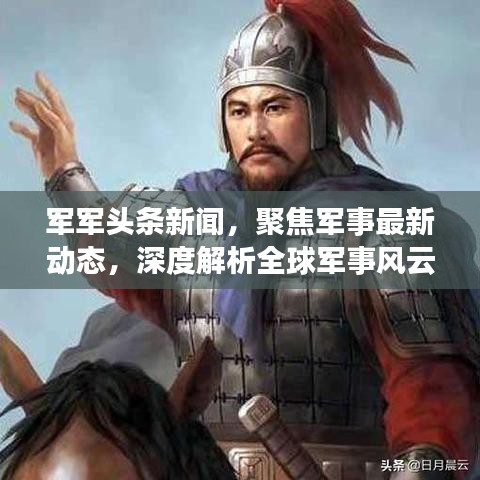 軍軍頭條新聞，聚焦軍事最新動(dòng)態(tài)，深度解析全球軍事風(fēng)云