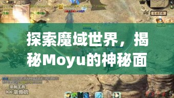 探索魔域世界，揭秘Moyu的神秘面紗