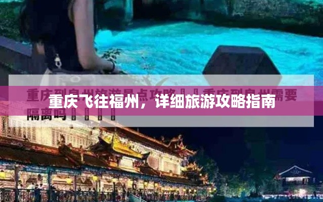 重慶飛往福州，詳細(xì)旅游攻略指南