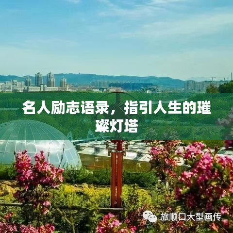 名人勵(lì)志語(yǔ)錄，指引人生的璀璨燈塔