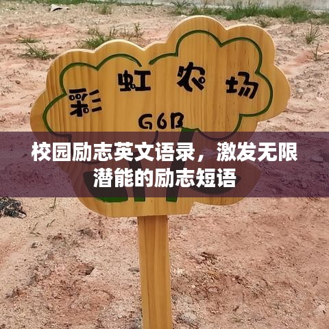 校園勵(lì)志英文語(yǔ)錄，激發(fā)無限潛能的勵(lì)志短語(yǔ)