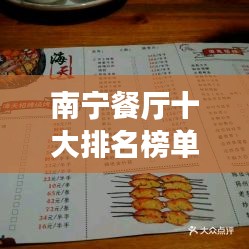 南寧餐廳十大排名榜單揭曉，美食之旅必選之地！