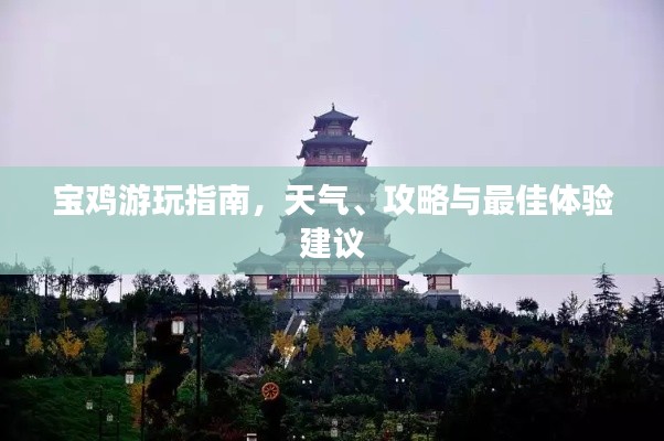 寶雞游玩指南，天氣、攻略與最佳體驗建議
