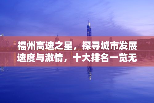 福州高速之星，探尋城市發(fā)展速度與激情，十大排名一覽無余
