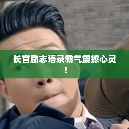 長官勵志語錄霸氣震撼心靈！