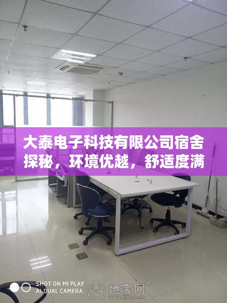 大泰電子科技有限公司宿舍探秘，環(huán)境優(yōu)越，舒適度滿分