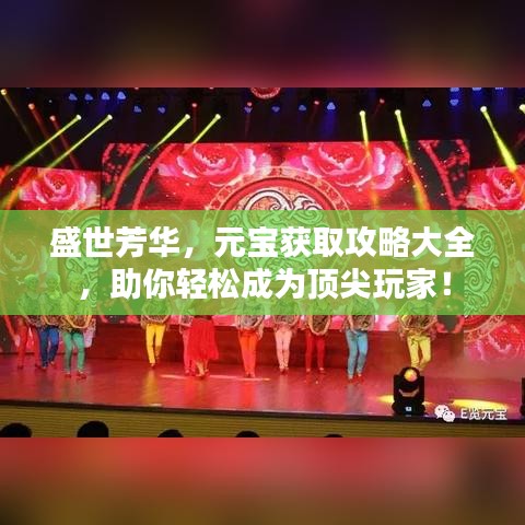 盛世芳華，元寶獲取攻略大全，助你輕松成為頂尖玩家！