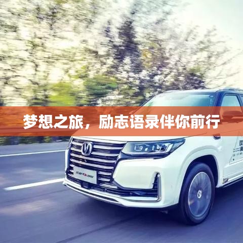 夢(mèng)想之旅，勵(lì)志語錄伴你前行